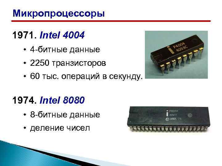 Микропроцессоры 1971. Intel 4004 • 4 -битные данные • 2250 транзисторов • 60 тыс.