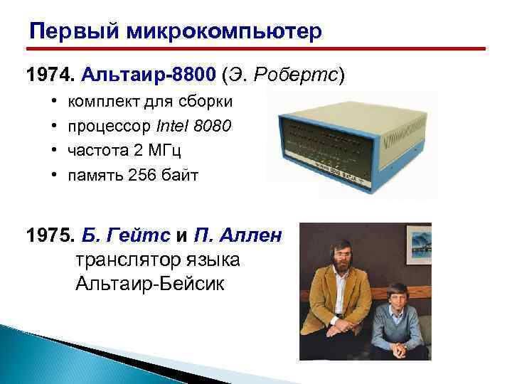 Первый микрокомпьютер 1974. Альтаир-8800 (Э. Робертс) • • комплект для сборки процессор Intel 8080