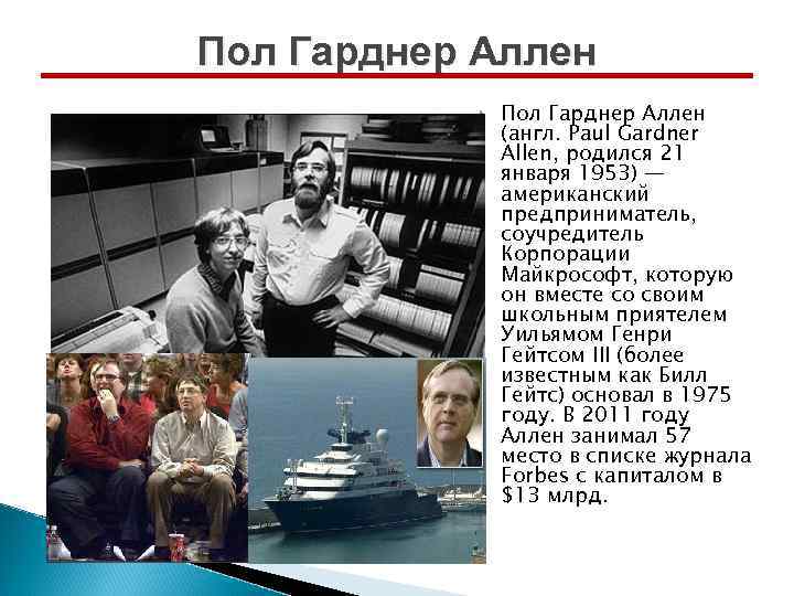 Пол Гарднер Аллен (англ. Paul Gardner Allen, родился 21 января 1953) — американский предприниматель,