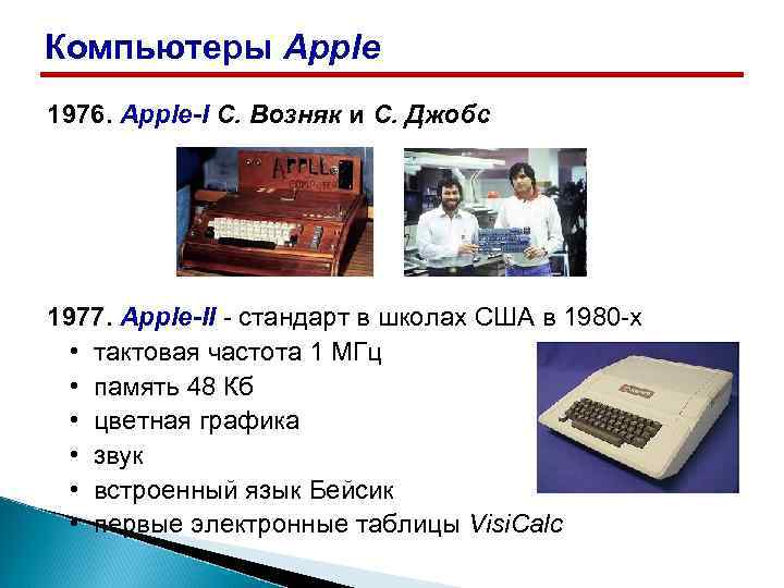 Компьютеры Apple 1976. Apple-I С. Возняк и С. Джобс 1977. Apple-II - стандарт в