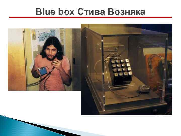 Blue box Стива Возняка 