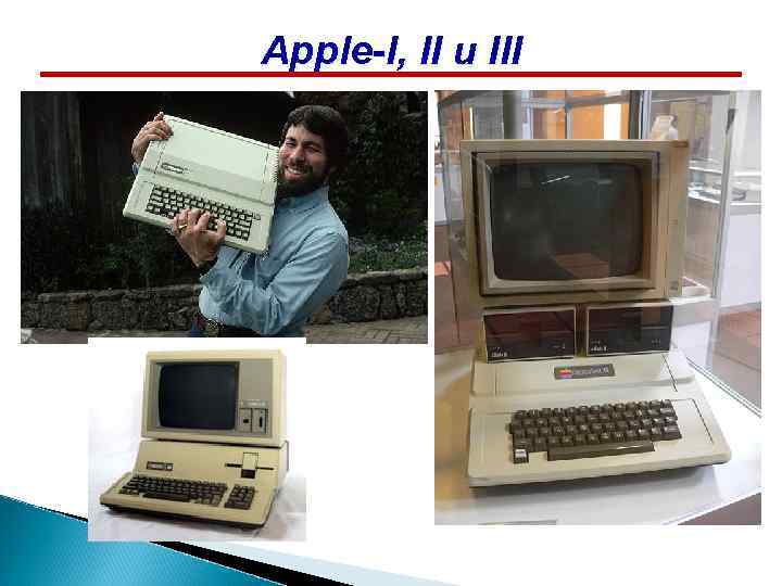 Apple-I, II и III 