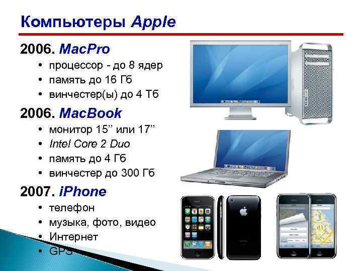 Компьютеры Apple 2006. Mac. Pro • процессор - до 8 ядер • память до