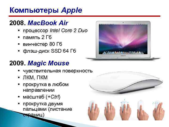 Компьютеры Apple 2008. Mac. Book Air • • процессор Intel Core 2 Duo память