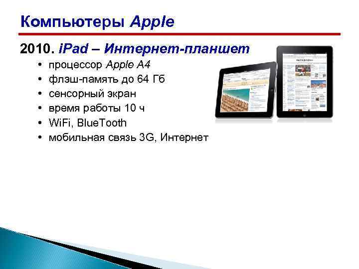 Компьютеры Apple 2010. i. Pad – Интернет-планшет • • • процессор Apple A 4