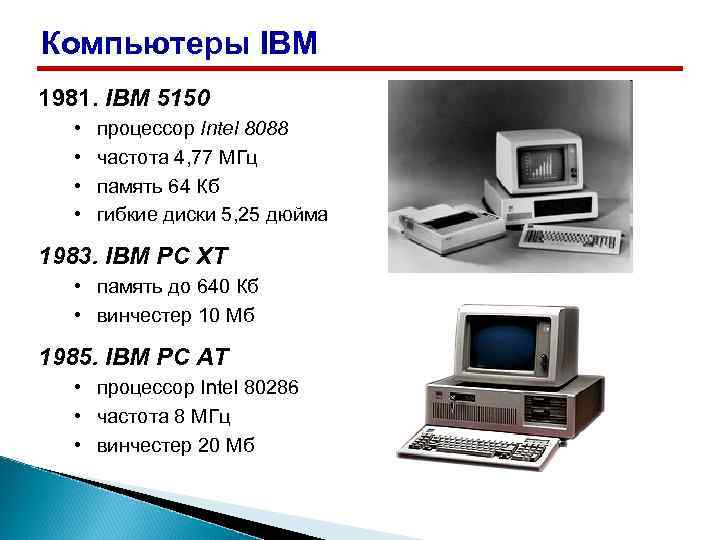 Компьютеры IBM 1981. IBM 5150 • • процессор Intel 8088 частота 4, 77 МГц