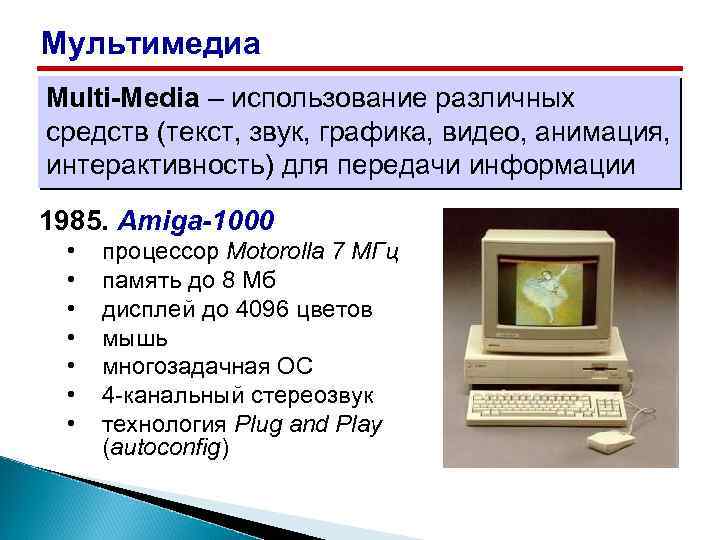 Мультимедиа Multi-Media – использование различных средств (текст, звук, графика, видео, анимация, интерактивность) для передачи