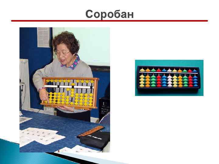 Соробан 