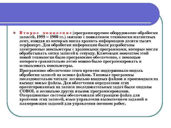 l В т о р о е п о к о л е н