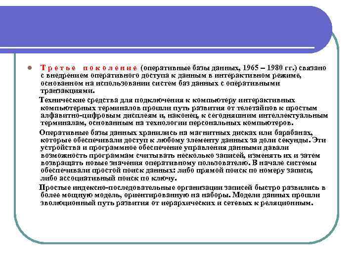 l Т р е т ь е п о к о л е н