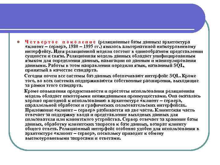 l Ч е т в е р т о е п о к о