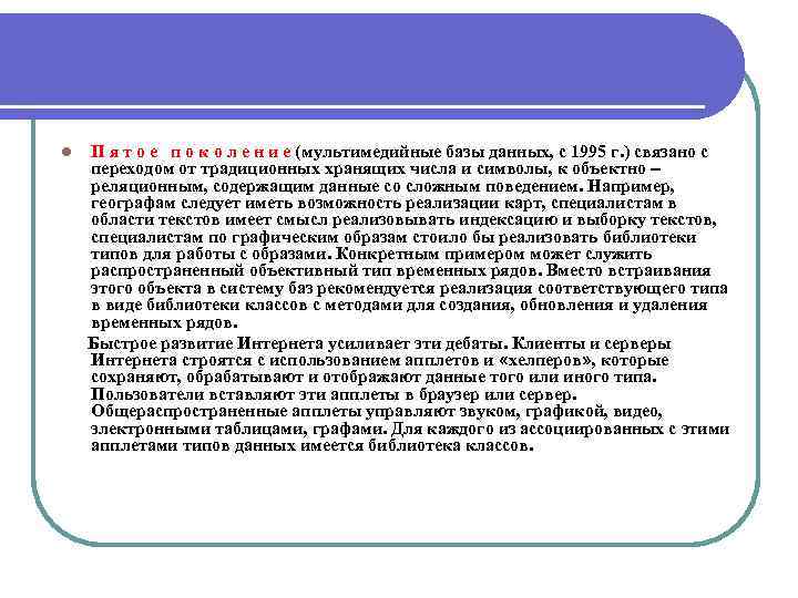 l П я т о е п о к о л е н и