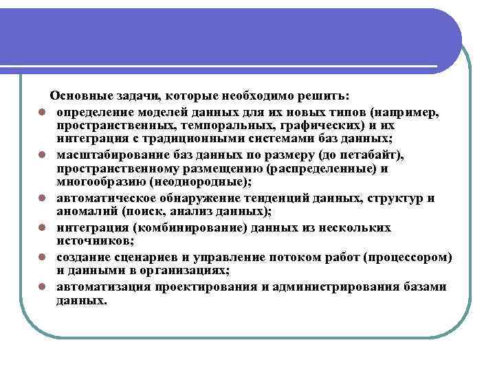  Основные задачи, которые необходимо решить: l определение моделей данных для их новых типов
