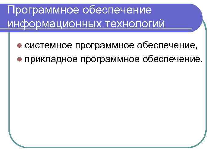 Программное обеспечение информационных технологий l системное программное обеспечение, l прикладное программное обеспечение. 