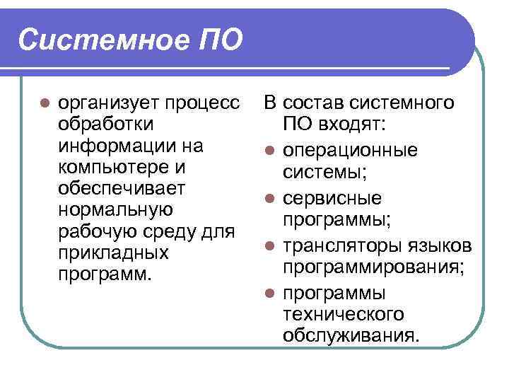 Системное ПО l организует процесс обработки информации на компьютере и обеспечивает нормальную рабочую среду