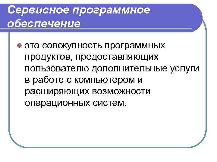 Сервисное программное обеспечение l это совокупность программных продуктов, предоставляющих пользователю дополнительные услуги в работе