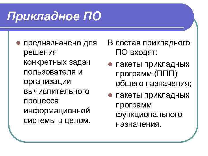 Прикладное ПО l предназначено для решения конкретных задач пользователя и организации вычислительного процесса информационной