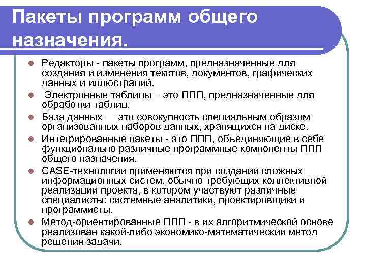 Пакеты программ общего назначения. l l l Редакторы - пакеты программ, предназначенные для создания