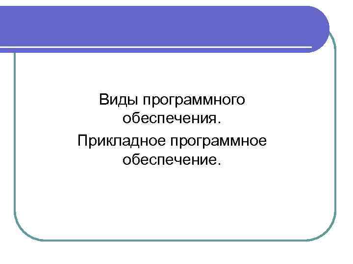 Виды программного Программное обеспечения. ЭВМ Прикладное программное обеспечение. 