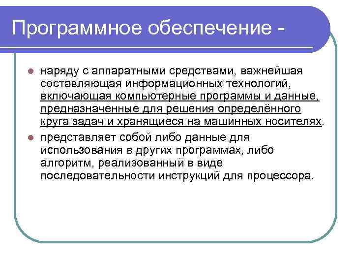 Программное обеспечение - наряду с аппаратными средствами, важнейшая составляющая информационных технологий, включающая компьютерные программы