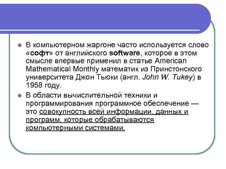 В компьютерном жаргоне часто используется слово «софт» от английского software, которое в этом смысле