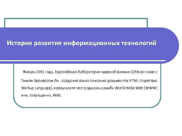 История развития информационных технологий Январь 1991 года, Европейская Лаборатория ядерной физики CERN во главе
