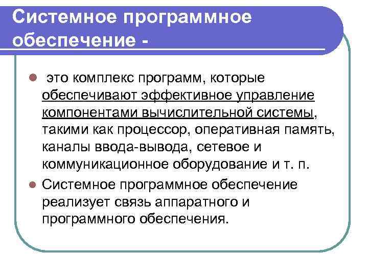 Системное программное обеспечение l это комплекс программ, которые обеспечивают эффективное управление компонентами вычислительной системы,