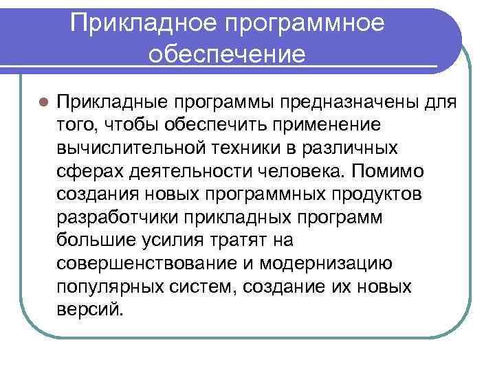 Прикладное программное обеспечение l Прикладные программы предназначены для того, чтобы обеспечить применение вычислительной техники