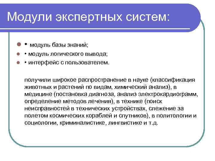Модули экспертных систем: l • модуль базы знаний; • модуль логического вывода; l •