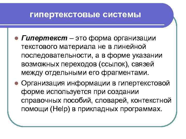гипертекстовые системы Гипертекст – это форма организации текстового материала не в линейной последовательности, а
