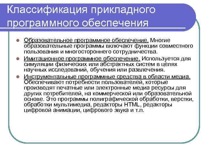 Классификация прикладных программ. Образовательное программное обеспечение. Классификация прикладного программного обеспечения. Как классифицируется прикладное программное обеспечение?. Заключение программное обеспечение информационных технологий.