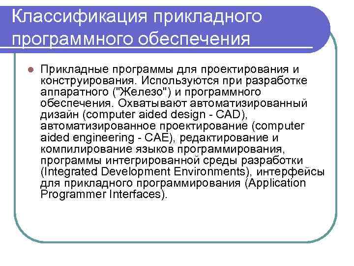 Программное обеспечение классификация по презентация