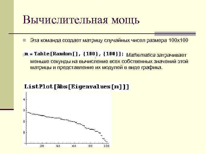 Вычислительная мощь n Эта команда создает матрицу случайных чисел размера 100 x 100 n