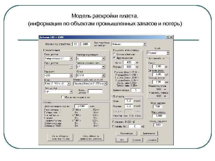 Модель раскройки пласта. (информация по объектам промышленных запасов и потерь) 