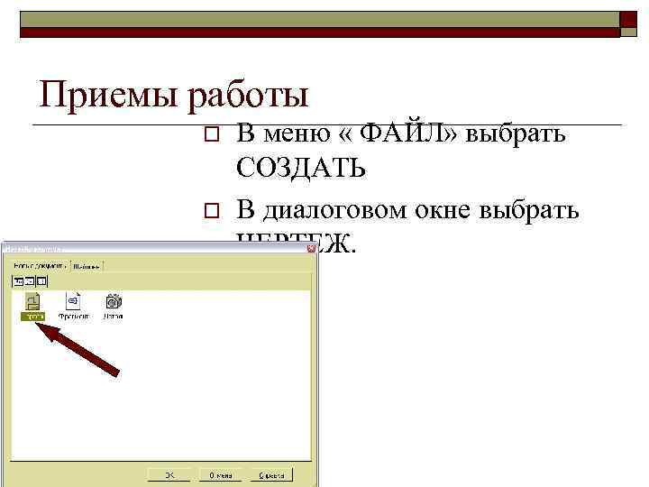 Приемы работы o o В меню « ФАЙЛ» выбрать СОЗДАТЬ В диалоговом окне выбрать