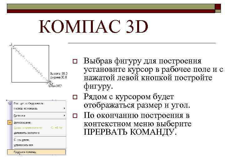 КОМПАС 3 D o o o Выбрав фигуру для построения установите курсор в рабочее
