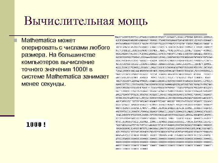 Вычислительная мощь n Mathematica может оперировать с числами любого размера. На большинстве компьютеров вычисление