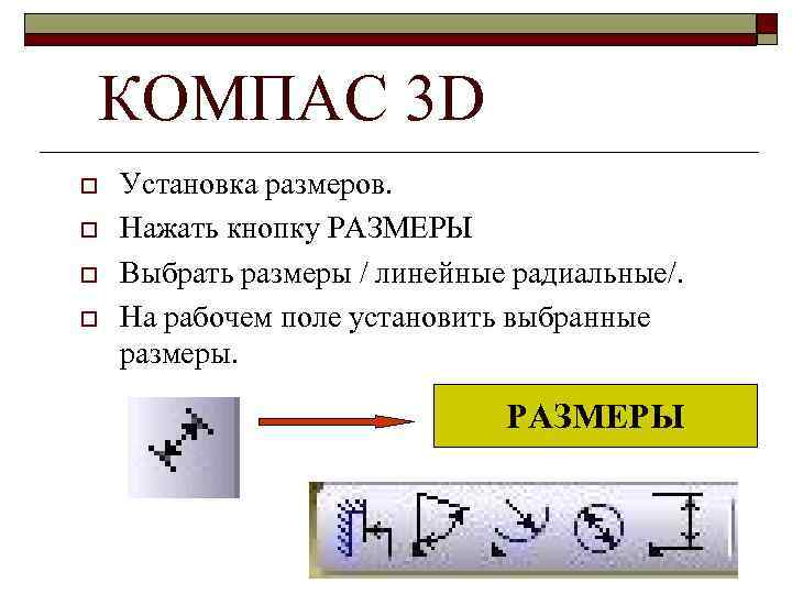 КОМПАС 3 D o o Установка размеров. Нажать кнопку РАЗМЕРЫ Выбрать размеры / линейные