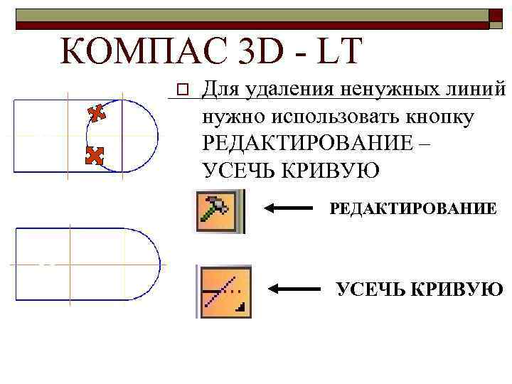 КОМПАС 3 D - LT o Для удаления ненужных линий нужно использовать кнопку РЕДАКТИРОВАНИЕ