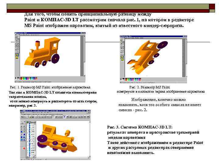 Для того, чтобы понять принципиальную разницу между Paint и КОМПАС-3 D LT рассмотрим сначала