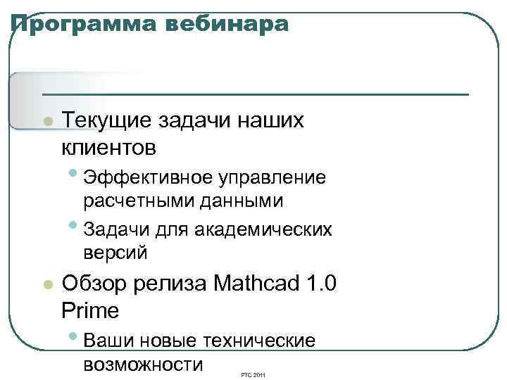 Программа вебинара l Текущие задачи наших клиентов • Эффективное управление расчетными данными • Задачи