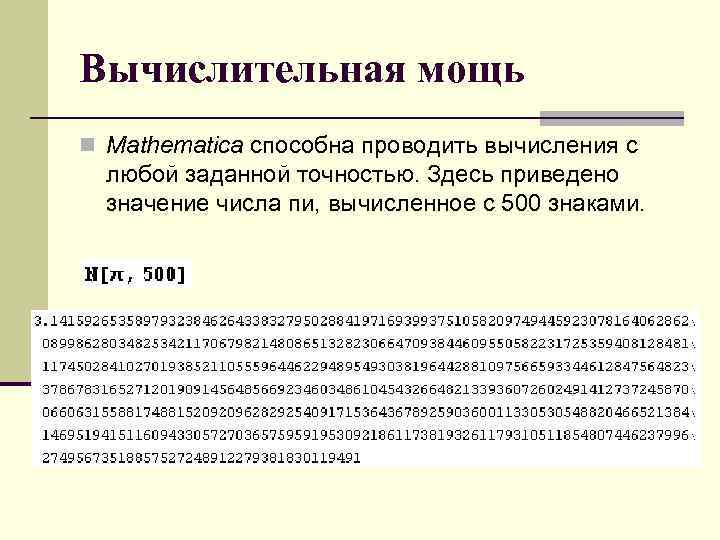 Вычислительная мощь n Mathematica способна проводить вычисления с любой заданной точностью. Здесь приведено значение