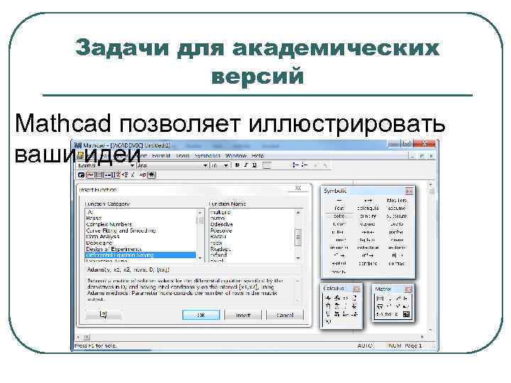 Задачи для академических версий Mathcad позволяет иллюстрировать ваши идеи 