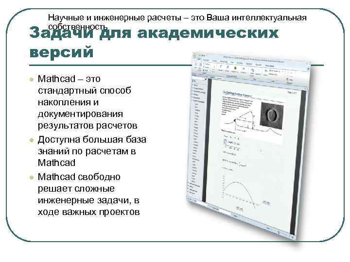 Научные и инженерные расчеты – это Ваша интеллектуальная собственность Задачи для академических версий l