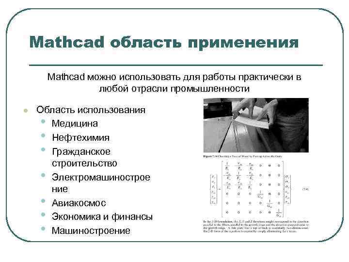 Mathcad область применения Mathcad можно использовать для работы практически в любой отрасли промышленности l