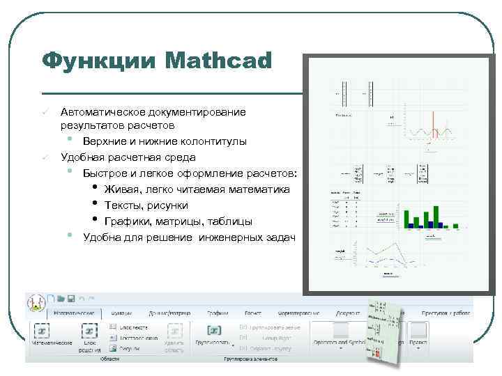 Функции Mathcad ü ü Автоматическое документирование результатов расчетов • Верхние и нижние колонтитулы Удобная