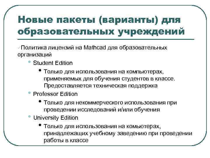 Новые пакеты (варианты) для образовательных учреждений üПолитика лицензий на Mathcad для образовательных организаций •