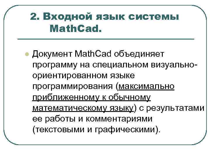 2. Входной язык системы Math. Cad. l Документ Math. Cad объединяет программу на специальном