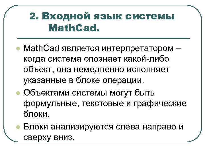 2. Входной язык системы Math. Cad. l l l Math. Cad является интерпретатором –