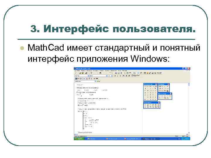 3. Интерфейс пользователя. l Math. Cad имеет стандартный и понятный интерфейс приложения Windows: 